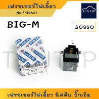 NISSAN BIG-M รีเลย์ไฟเลี้ยว เฟรชเชอร์ไฟเลี้ยว (รีเลย์ หลอดไฟ กระพริบ แฟรชเชอร์) นิสสัน บิ๊กเอ็ม BigM