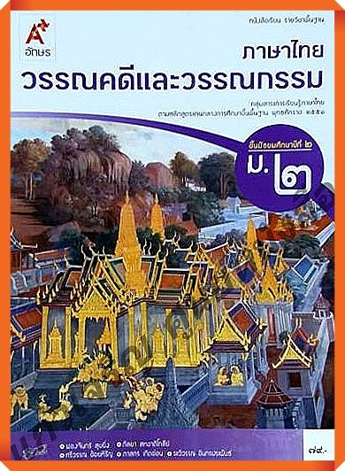 หนังสือเรียนภาษาไทยวรรณคดีและวรรณกรรมม.2 #อักษรเจริญทัศน์(อจท)