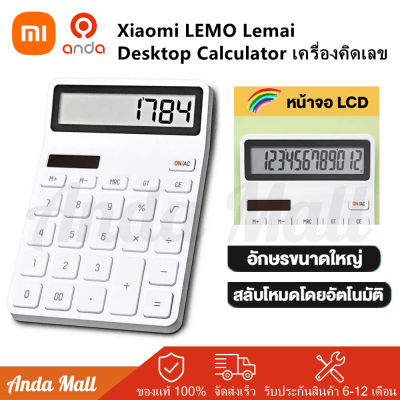 Xiaomi Youpin LEMO Desktop Calculator เครื่องคิดเลขแบบพกพา ปิดเเบบออโต้ จอ LCD 12 หมายเลขแสดง โฮมออฟฟิศของโรงเรียน เครื่องคิดเลข เครื่องคิดเลขตั้งโต๊ะ