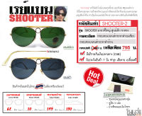 แว่นตาเรแบนตี๋ใหญ่ [SHOOTER] แว่นเรแบน ศูนย์เล็กวินเทจ มีงา ขาแว่นตรง กรอบทอง / เลนส์เขียว &amp; เลนส์ดำ ขนาด Oversize 62 มิล. อุปกรณ์ครบSet มีclipรีวิว