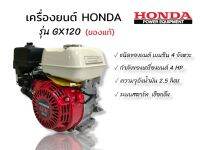 เครื่องยนต์ฮอนด้า Honda GX120 เครื่องยนต์อเนกประสงค์ (01-2568)