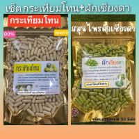 เซ็ตคู่ลดน้ำตาลในเลือด กระเทียมโทน+ผักเชียงดา บรรจุห่อละ 100 เม็ด