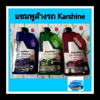 แชมพูล้างรถแบรนด์คุณภาพจาก คาร์ชายน์ (Karshine)  มี 3กลิ่น(800ml)