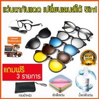 แว่นตาคลิปออน 5in1 แว่นคลิปออน แว่นตากันแดด clip on sunglasses แว่นกันแดดผู้หญิง แว่นกันแดด แว่นกันแดดผู้ชาย แว่น polarized แว่นตาแฟชั่น