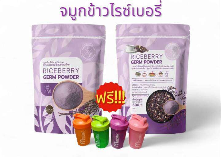 จมูกข้าวไรซ์เบอรี่-ตราข้าวลุงประโยชน์ชาวนาไทย-ของแท้-100-ขนาด-500-กรัม-โปรพิเศษ-1-ถุงแถมฟรีช้อนเมลามีน-2-ถุงแถมฟรีแก้วเชค-1-ใบ