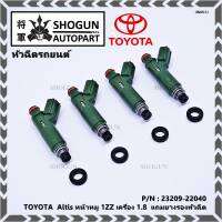 (ราคา /1 ชิ้น)***พิเศษ***หัวฉีดใหม่ ยอดนิยม TOYOTA 12รู แปลงใส่ Vios Yaris (1NZ),สามห่วง (4AFE /5Afe) ,Altis 1.6 หน้าหมู (3ZZ) P/N : 23209-22040 (พร้อมจัดส่ง)แถมยางรองหัวฉีด