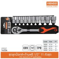 KENDO (เคนโด้) 16204 ชุดลูกบ๊อกซ์+ด้ามฟรี 1/2" 11 ตัวชุด (10-24mm) 6 PT ชุบโครเมียม