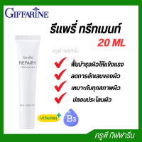 กิฟฟารีน รีแพรี่ ทรีทเมนท์ ขนาด 20 ml