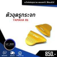 ตัวอุดกระจก YAMAHA R6 อะไหล่แต่ง ของแต่ง งาน CNC มีประกัน อุปกรณ์ครอกล่อง