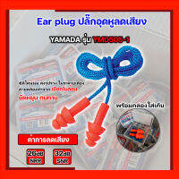 ที่อุดหู ซิลิโคนนุ่ม พร้อมกล่องใส่ ทำความสะอาด ใช้ซ้ำได้ ยี่ห้อ Yamada รุ่น YMD505-1 ทนทาน ช่วยลดเสียงได้ดี (1อัน)