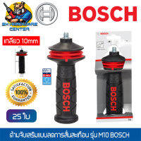 ด้ามจับเสริมแบบลดการสั่นสะเทือน เครื่องเจียร์ ขนาดเกลียว 10mm ยี่ห้อ BOSCH รุ่น M10 (ใช้ได้กับเครื่องได้ทุกยี่ห้อ ที่ขนาดเกลียว 10mm.)