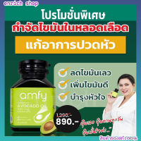 amfy AVOCADO OIL น้ำมันอาโวคาโดสกัดเย็น ช่วยฟื้นฟูดูแลหัวใจ หลอดเลือดหัวใจตีบ ลดอาการเวียนหัว มึนหัว 1กระปุก 30แคปซูล ส่งฟรี