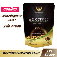 ขายดี! กาแฟwecoffee23in1 2 ห่อ 30 ซอง กาแฟอาราบิกาชั้นดี WE COFFEE กาแฟสมุนไพร ลดพุง คุมหิว กาแฟสุขภา ชงร้อนชงเย็น อร่อย ดื่มง่าย ดีต่อสุขภาพ