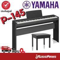 [ประกอบติดตั้ง, ส่งด่วน กทม.] Yamaha P-145 เปียโนไฟฟ้า Yamaha P145 พร้อมขาตั้ง + เก้าอี้ เปียโนYamaha ประกันศูนย์