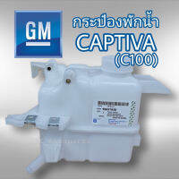 กระป๋องพักน้ำ แคปติว่า ปี07-11 C100 แท้ GM 96837836 ของแท้ GM