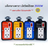 Diamond บล็อกยาง 2x5 เพลทสี มีสวิตซ์รีเซ็ต 3500W 16A เฉพาะบ๊อกไม่รวมสายไฟ ปลั๊กพ่วง ปลั๊กสนาม ปลั๊กไฟ มอก. รางปลั๊ก ปลั๊ก เต้ารับ