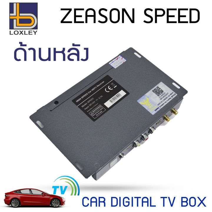 รับสัญญาณชัดต้องloxley-กล่องทีวีดิจิตอลในรถยนตร์-ดูทีวีดิจิตอล-2เสา-zeason-speed708-คมชัดในระบบ-full-hd-ด้วยระบบดิจิตอล-เครื่องรับสัญญาณ