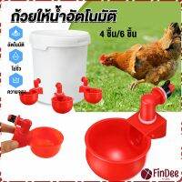 FinDee ถ้วยให้น้ำอัตโนมัติ สำหรับไก่ 4 ชิ้น 6 ชิ้น Automatic drinker