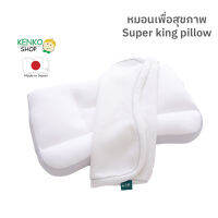 หมอนสุขภาพ Super king pillow นุ่มฟู รองรับศีรษะต้นคอทั้งนอนหงายและตะแคงได้ดีเยี่ยม