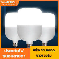 Tmall365-หลอด LED วัตต์ตามจริง 35/45/65วัตต์ E27 เดย์ไลท์ วอร์มไวท์ ประหยัด ถนอมสายตา กันน้ำ กันฟุ่น กันแมลง ทนทาน