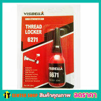 Thread Locker High Strength red น้ำยาล็อคเกลียว น้ำยาล๊อค เกลียว น้ำยากันคลาย น็อต สกรู แรงยึดสูง น้ำยาล็็อคเกลียว แรงยึดระดับสูง 10ml