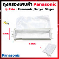 ถุงกรองเศษผ้า Panasonic Sanyo Singer ถุงกรองพานา ถุงกรองPana ผ้ากรองทั่วไป ถุงกรองเครื่องซักผ้า รุ่น 2 ถัง อะไหล่เครื่องซักผ้า (1ชิ้น)