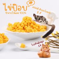 ไข่ป๊อป 15กรัม ขนมแฮมสเตอร์ ขนมชูก้า ขนมเม่นแคระ