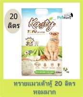 Kasty ทรายแมวเต้าหู้ 20ลิตร Tofu Litter ?3สูตร Original/ชาเขียวและคาร์บอน ไร้ฝุ่น จับตัวเป็นก้อน ทิ้งชักโครกได้ &amp;lt; PPT&amp;gt; ทราย ทรายเต้าหู้ ทรายแมว