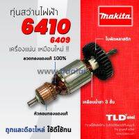 ?รับประกัน?ทุ่นสว่าน Makita มากีต้า สว่าน รุ่น 6410, 6409 (ใช้ทุ่นตัวเดียวกัน) อย่างดี อะไหล่สว่าน