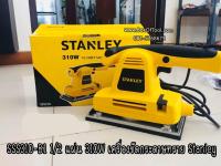 SSS310-B1 1/2 แผ่น 310W เครื่องขัดกระดาษทราย Stanley