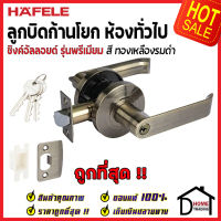 ถูกที่สุด HAFELE ลูกบิดก้านโยก ห้องทั่วไป สีทองเหลืองรมดำ 489.10.731 ลูกบิดก้านโยก ลูกบิดเขาควาย ลูกบิดประตูคุณภาพสูง ของแท้ 100%