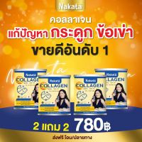 ?Nakata Collagen? ซื้อ2 แถม2 นาคาตะคอลลาเจน คอลลาเจนเพียว บำรุง ผิวเล็บ ผม กระดูก