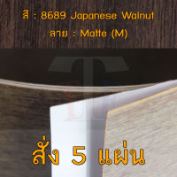 แผ่นโฟเมก้า แผ่นลามิเนต ยี่ห้อ TD Board ลายไม้วอลนัท รหัส 8689 Japanese Walnut พื้นผิวลาย Matte (M) ขนาด 1220 x 2440 มม. หนา 0.70 มม. ใช้สำหรับงานตกแต่งภายใน งานปิดผิวเฟอร์นิเจอร์ ผนัง และอื่นๆ เพื่อเพิ่มความสวยงาม formica laminate 8689M