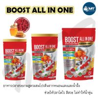 BOOST All in one (อาหารปลาสวยงามสูตรเร่งโต เร่งสี ผสมโปรตีนจากหนอนแดงและน้ำผึ้ง)