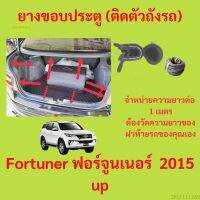 ราคาต่อเมตร ยางฝาท้าย  Fortuner ฟอร์จูนเนอร์  2015 up  ยางประตูหลัง แบบมีปีก