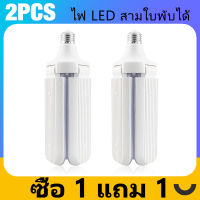 （ซื้อ 1 แถม 1）E27 ที่มีคุณภาพสูง ไฟLED ไฟใบไม้ 3ใบ 45W หลอดไฟ หลอดไฟทรงใบพัด หลอดไฟพับเก็บได้ หลอดไฟประหยัดพลังงาน