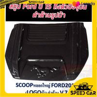 สกู๊ปฝากระโปรงหลอก/สกู๊ปฝากระโปรงหน้า Ford Ranger 2015 2016 2017 2018 2019 2020 V.7 ทำสี (โปรดแจ้งสีในแชทนะคะ) / ฟอร์ด เรนเจอร์