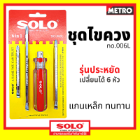 SOLO ไขควง 6in1 โซโล NO.006L by METRO