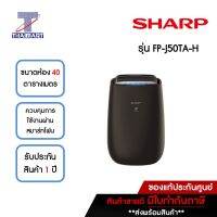 SHARP เครื่องฟอกอากาศ 40 ตารางเมตร รุ่น FP-J50TA-H | ไทยมาร์ท THAIMART