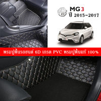 Car Floor Mats TH พรมปูพื้นรถยนต์เข้ารูป 100% [MG3 ปี2015-2017] พรมปูพื้นรถยนต์หนังแท้ เกรดA (PVC) ขนาดฟรีไซส์ พรมปูพื้นรถยนต์ 6D สินค้าพร้อมส่ง