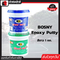 ⚡ส่งทุกวัน⚡ BOSNY อีพ็อกซี่ กาวอีพ็อกซี่ Epoxy Putty สีขาว 1 กก กาวอุดรอยรั่ว รอยร้าว อีพ๊อกซี่พัตตี้ กาวปะติด กาวเชื่อมประสาน ยึด อุด A63-03