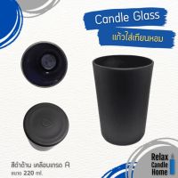 แก้วทำเทียน  CANDLE GLASS อเนกประสงค์ ไม่ติดลายนิ้วมือ สีดำด้าน เคลือบเกรด A