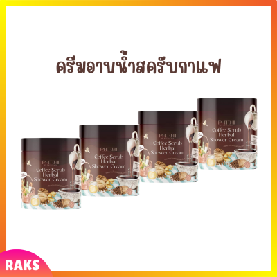 4 กระปุก Phitchii Coffee Scrub Herbal Shower Cream ครีมอาบน้ำสครับกาแฟพิชชี่ ปริมาณ 500 g.