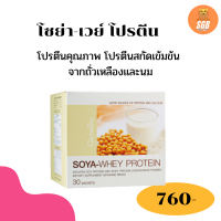 ส่งฟรี โซย่า-เวย์ โปรตีน โปรตีนสกัดเข้มข้นจากถั่วเหลืองและนม โปรตีนชนิดผง เวย์โปรตีน มีแคลเซียม ปราศจากน้ำตาล บรรจุ 30 ซอง