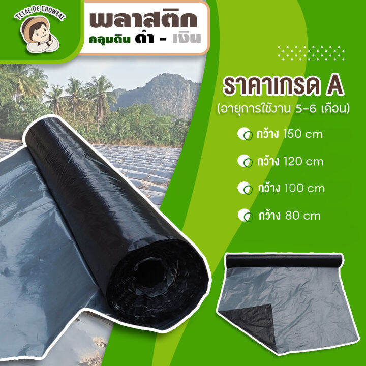 พลาสติกคลุมแปลง คลุมดิน หญ้า ดำเงิน เกรด A 400เมตร ผ้ายาง Plastic