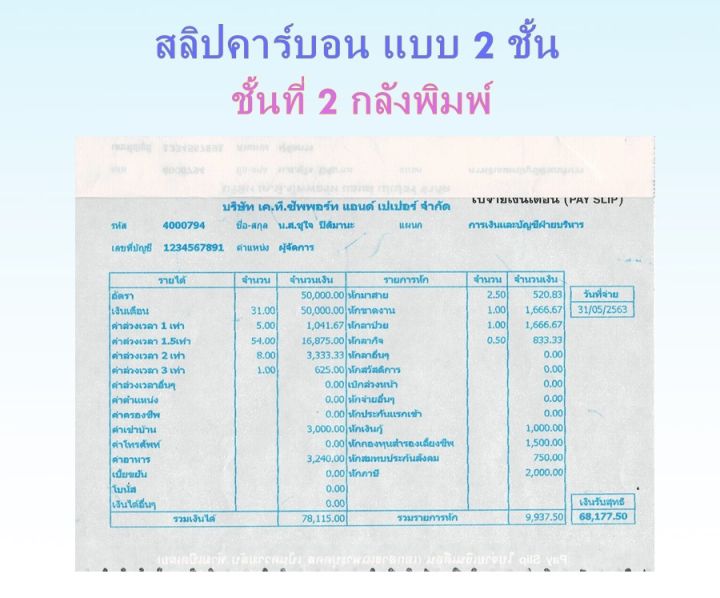 500-ชุด-สลิปเงินเดือนคาร์บอน-2-ชั้น-1-แพค-บรรจุ-500-ชุด-พร้อม-file-excel