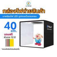 Puluz Studio Box 40X40 CM ตู้ถ่ายภาพสินค้า 40 เซนติเมตร พร้อมไฟ LED และฉากหลัง 12 สี