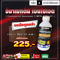 ** ขายยกลัง ** ✅? อีมาเมกติน เบนโซเอต ( 1 ลิตร *12 ) อิมาเมกติน อิมาเมกติน อีมาน้ำ สารป้องกันกำจัดแมลง หนอนเจาะข้าวโพด หนอนเจาะทุเรียน