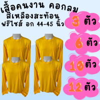 เสื้อคนงานคอกลม สีเหลือง ชุด 3 ตัว 6 ตัว 10 ตัว 12 ตัว ฟรีไซส์ อก 44  นิ้ว