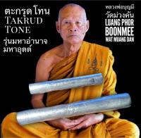 ตะกรุดโทน รุ่นมหาอำนาจ มหาอุตต์ หลวงพ่อบุญมี วัดม่วงคัน อ่างทอง Takrud Tone, Luang Phor Boonmee, Wat Muang Dan